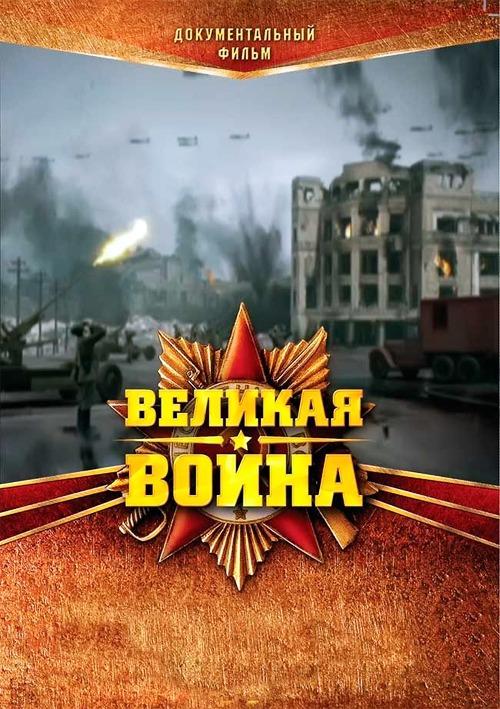 伟大的卫国战争 第一季 Великая война Сезон 封面
