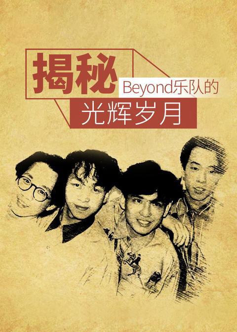 揭秘：Beyond乐队的光辉岁月 封面