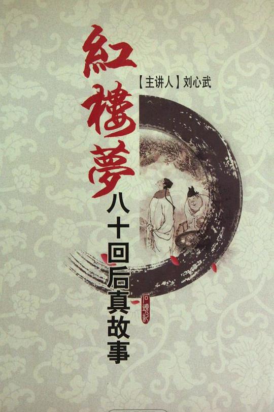 红楼梦八十回后真故事 封面