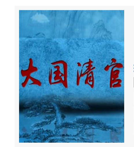 百家讲坛：大国清官 封面