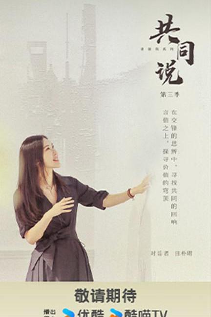共同说 第三季 封面