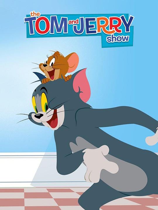 猫和老鼠2014 第五季 封面