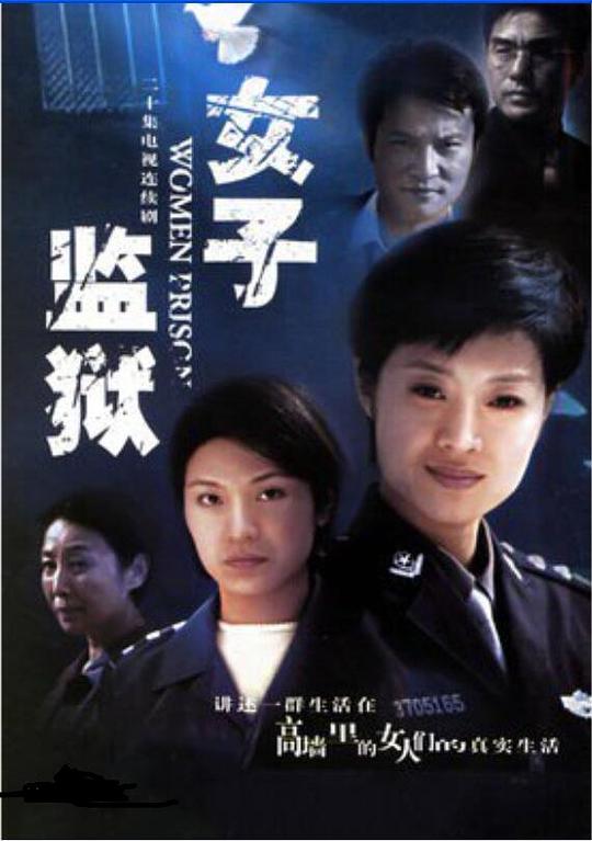 女子监狱 封面
