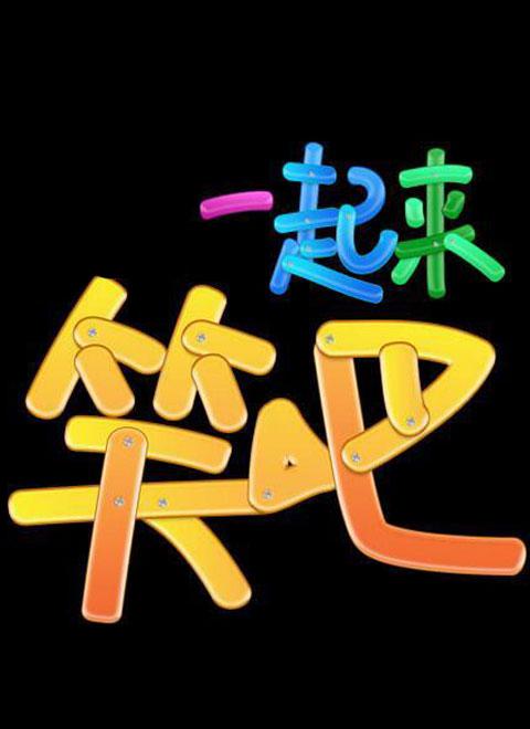 一起来笑吧 封面