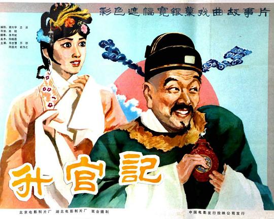 升官记 海报
