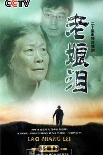 老娘泪 封面