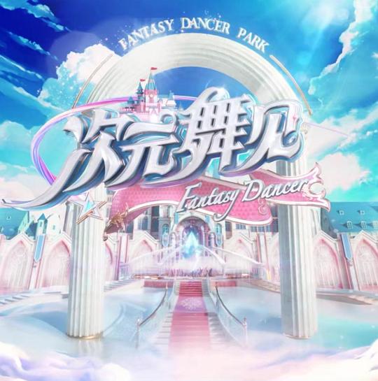 次元舞见 封面