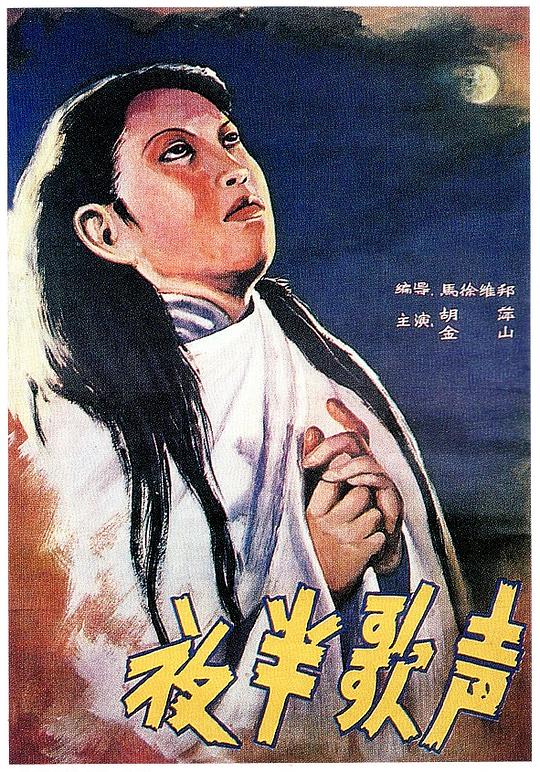 夜半歌声 封面
