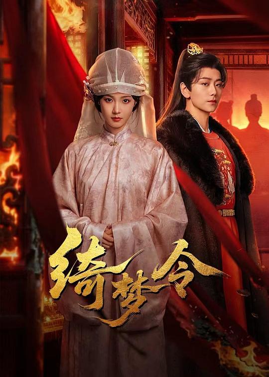 绮梦令 封面