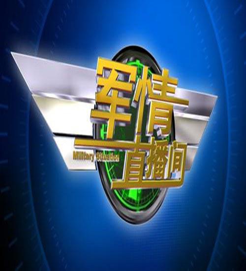 军情直播间 封面