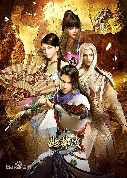 墓王之王：幽都战 封面