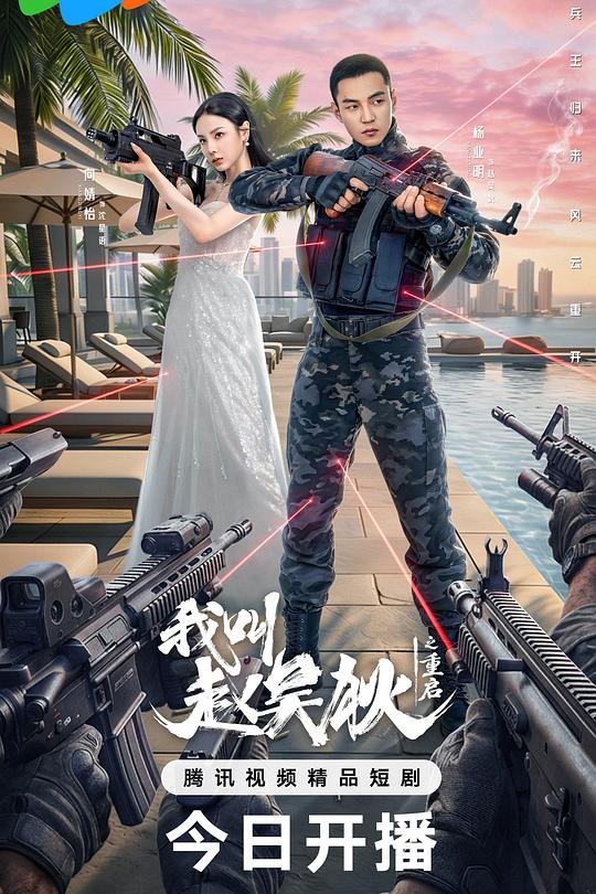 我叫赵吴狄之重启 海报