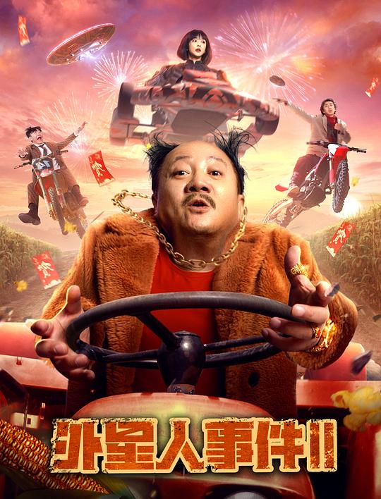 外星人事件II 海报