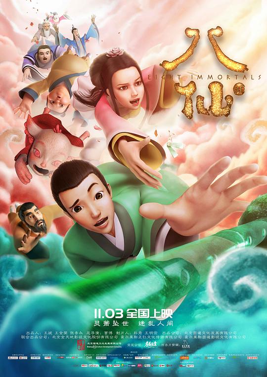 八仙 封面