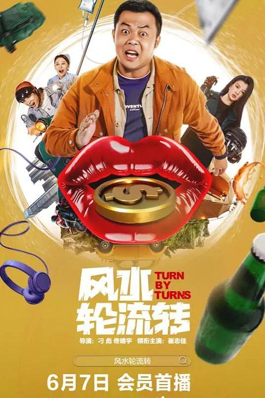 风水轮流转 封面