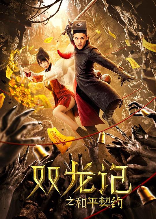 双龙记之和平契约 海报