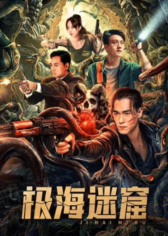 极海迷窟 封面
