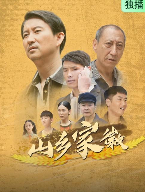 山乡家徽 海报