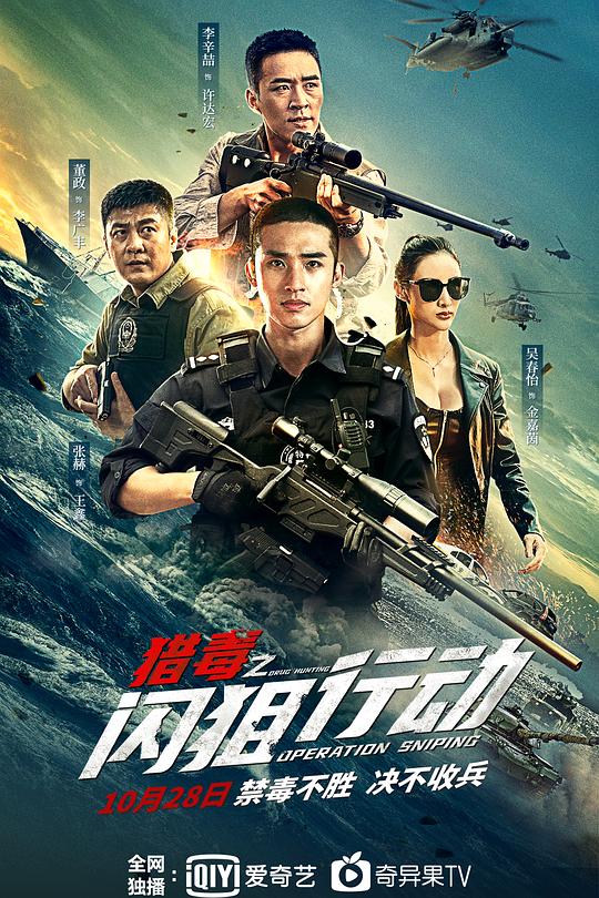 猎毒之闪狙行动 海报