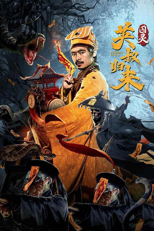英叔归来：囚灵 封面