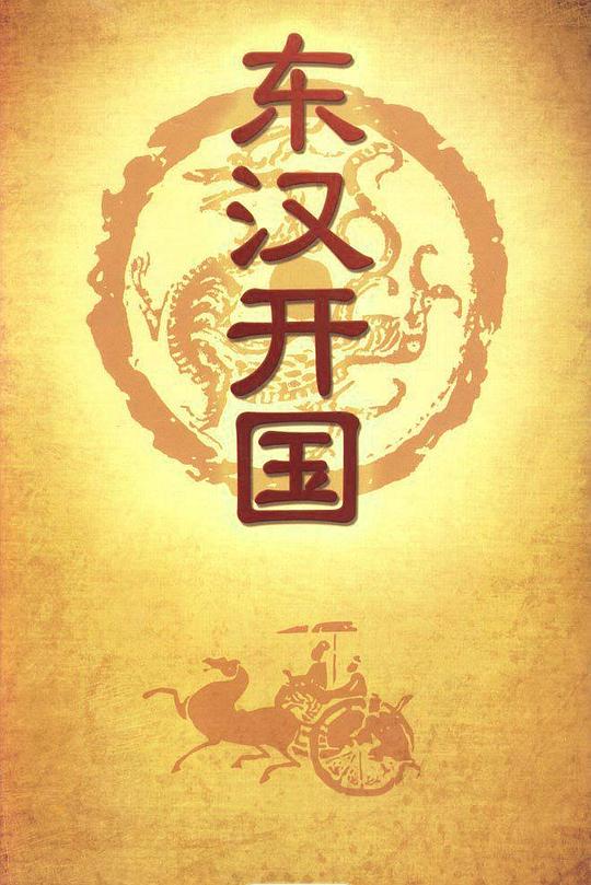 百家讲坛-东汉开国 封面