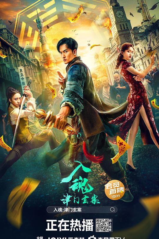 入魂：津门玄案 海报