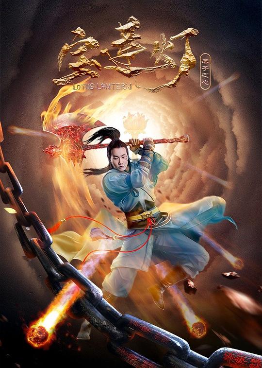 宝莲灯·赤子之心 封面
