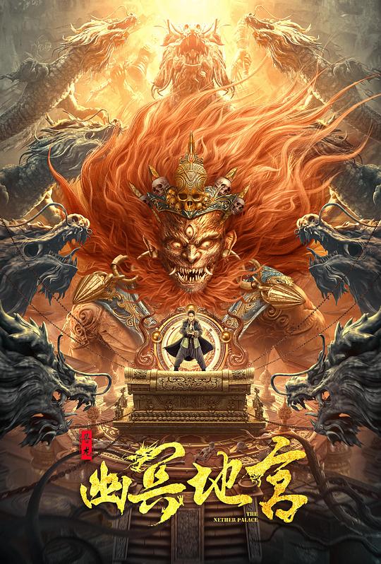 寻龙之幽冥地宫 海报