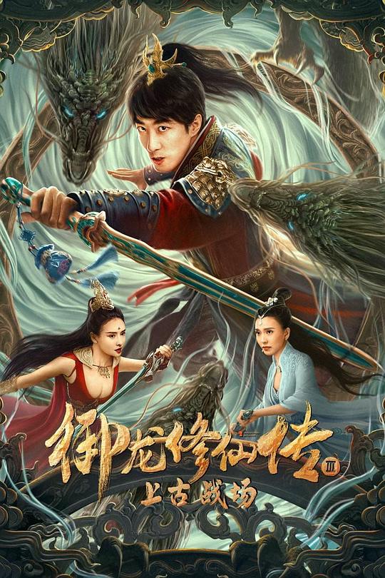 御龙修仙传3上古战场 封面