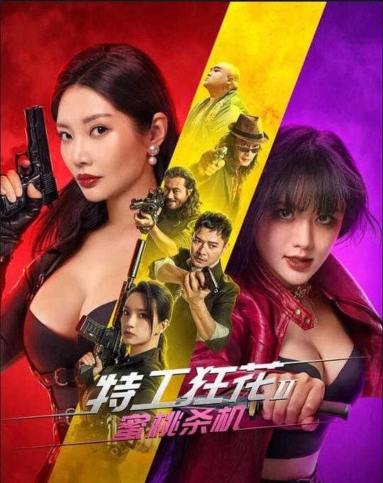 特工狂花2：蜜桃杀机 封面