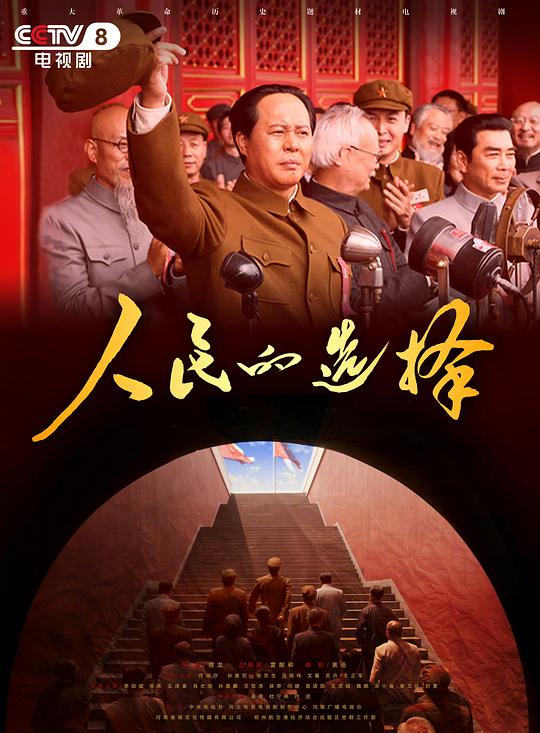 人民的选择 海报