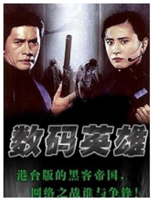 数码英雄 封面