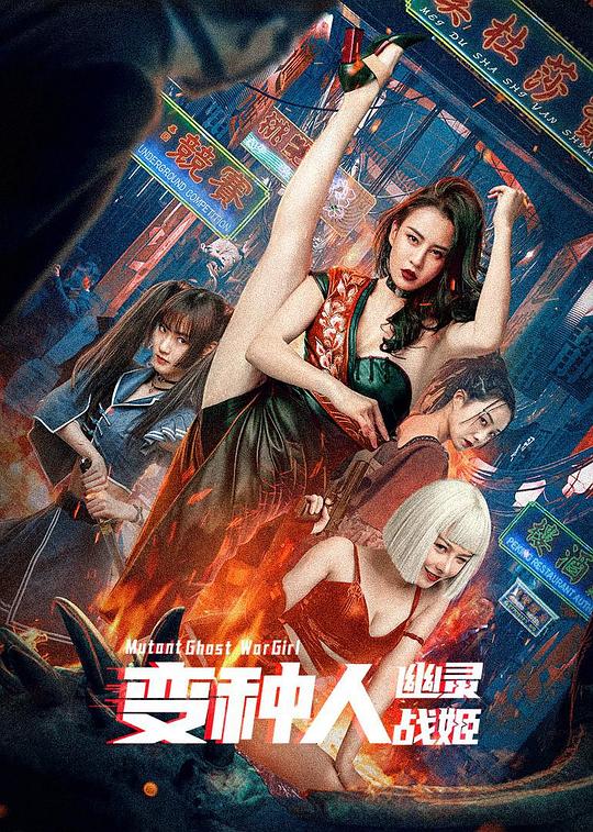 变种人：幽灵战姬 封面