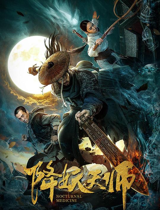 降妖天师 封面
