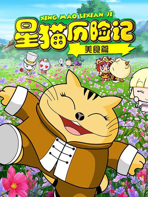 星猫历险记之美食篇 封面