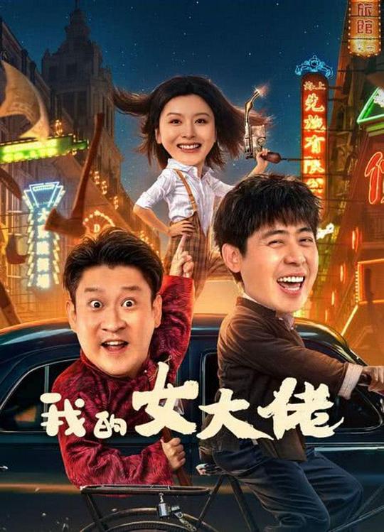 我的女大佬 封面