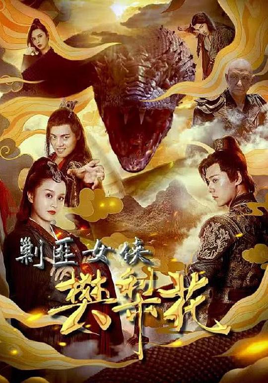 剿匪女侠樊梨花 封面