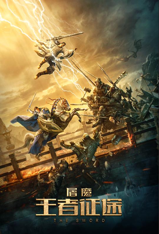 屠魔·王者征途 封面