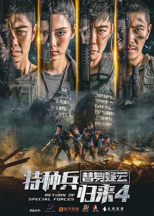 特种兵归来4替身疑云 海报