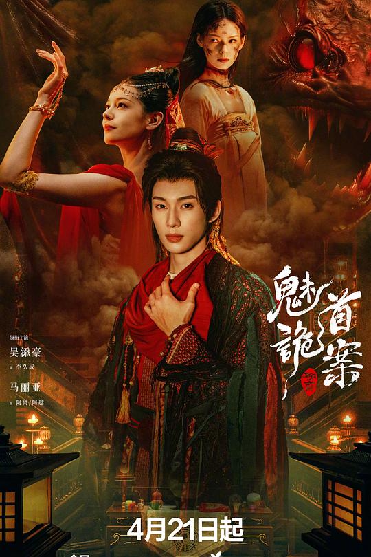 聊斋：魅首诡案 海报