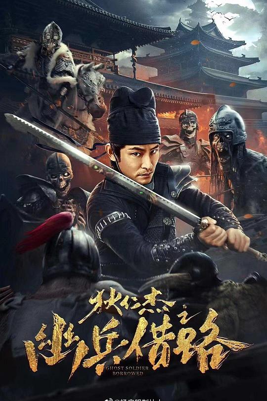 狄仁杰之幽兵借路 封面