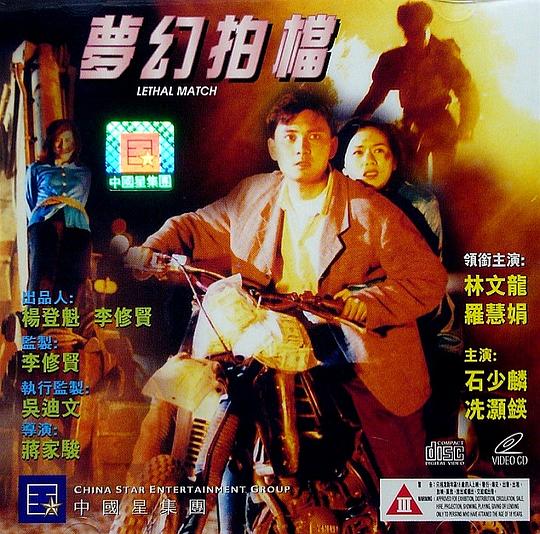 梦幻拍档 夢幻拍檔 封面