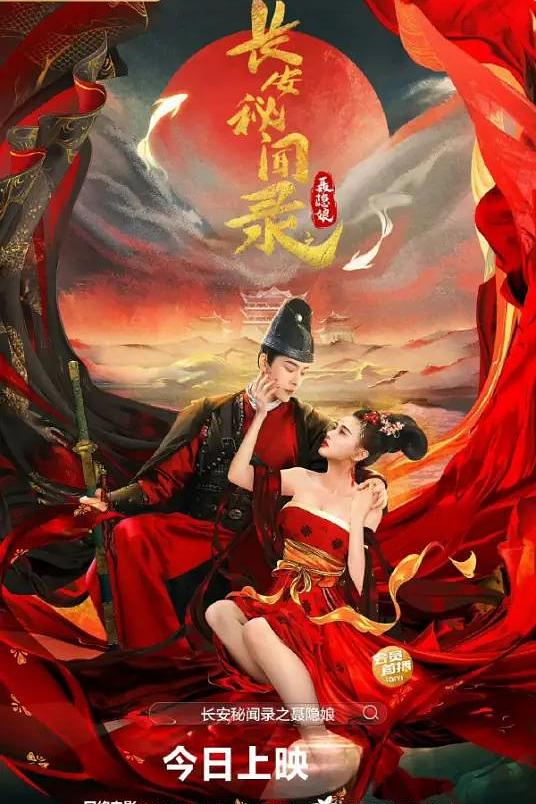 长安秘闻录之聂隐娘 海报