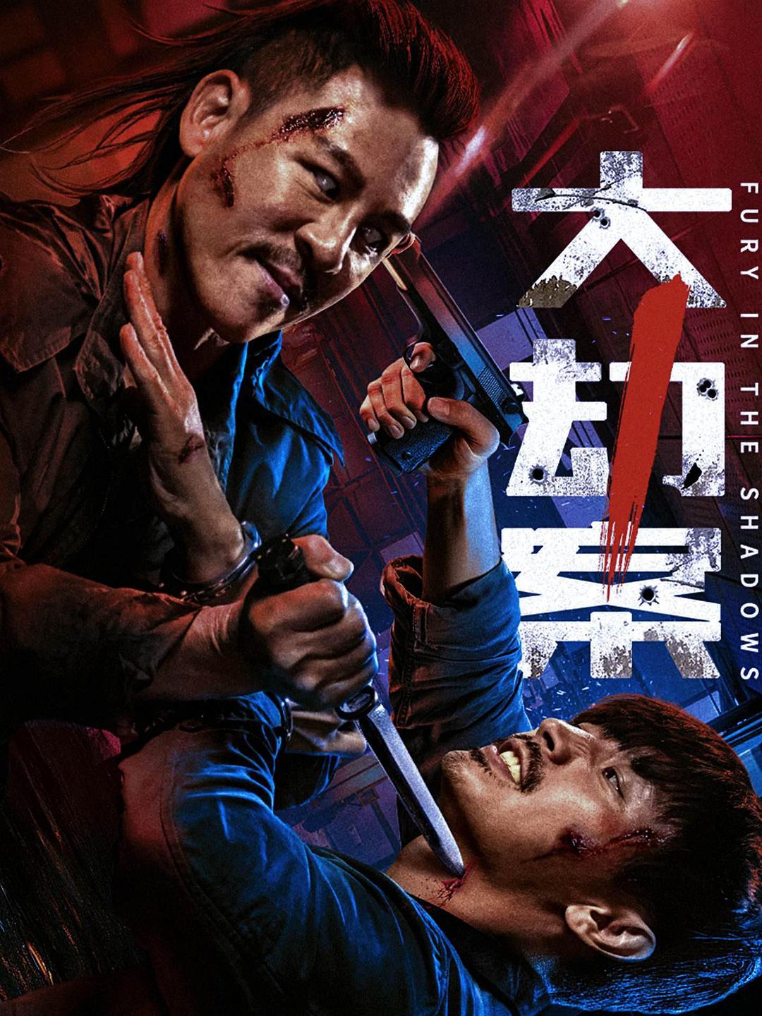大劫案 海报