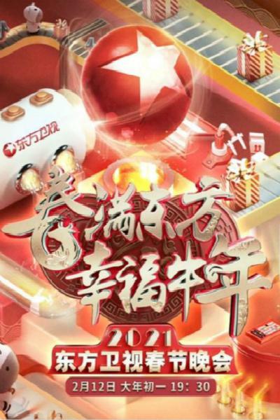 春满东方幸福牛年：2021年东方卫视春节晚会 海报