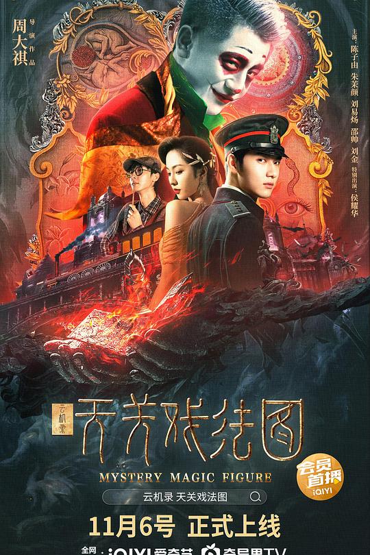 云机录·天关戏法图 海报