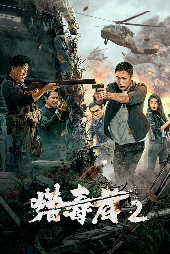 猎毒者2 封面