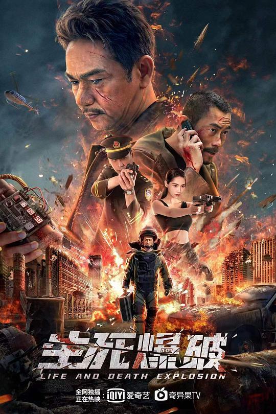 生死爆破 海报