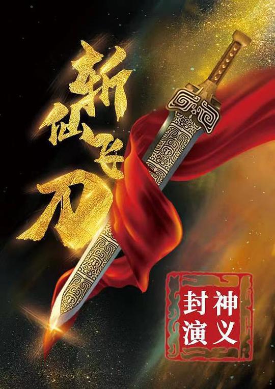 封神演义之斩仙飞刀 封面