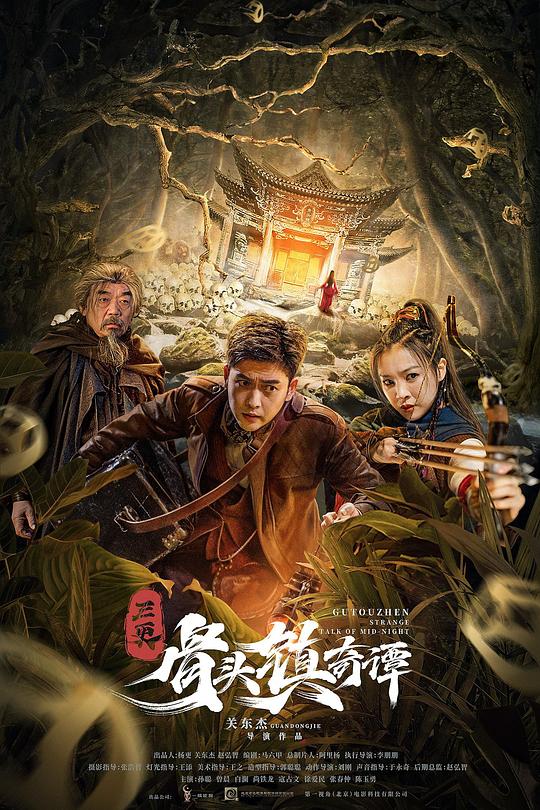 骨头镇奇谭 封面